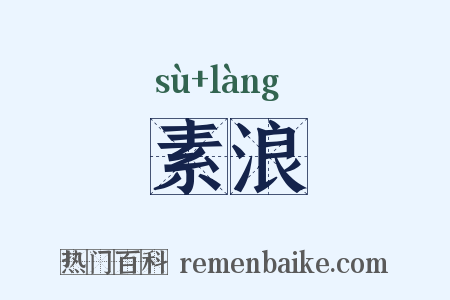 素浪是什么意思的图片